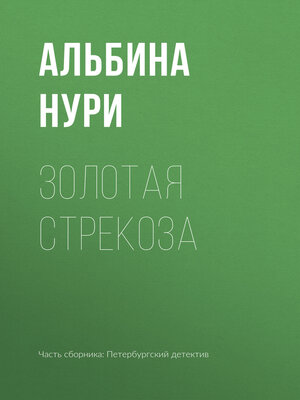 cover image of Золотая стрекоза